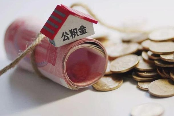抚顺离职代办住房公积金（公积金是代缴的,离职证明哪个打）